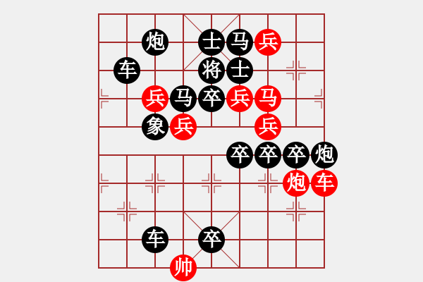 象棋棋譜圖片：《雅韻齋》【 書到用時方恨少 事非經(jīng)過不知難 】 秦 臻 擬局 - 步數(shù)：0 