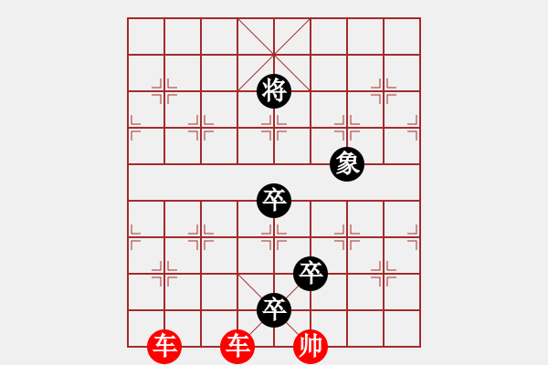 象棋棋譜圖片：雙車巧和三卒 - 步數(shù)：0 