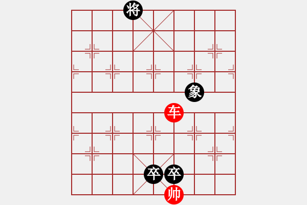 象棋棋譜圖片：雙車巧和三卒 - 步數(shù)：10 