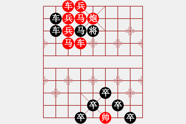 象棋棋譜圖片：《雅韻齋》【 三陽開泰 】 秦 臻 擬局 - 步數(shù)：0 