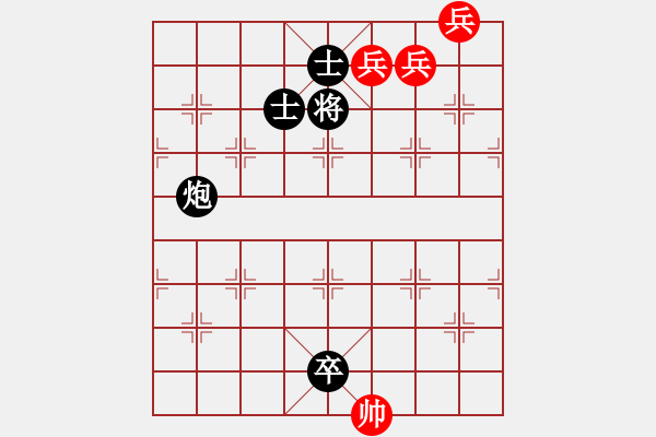 象棋棋譜圖片：第一部分：兵卒類第廿九局：三低兵巧和單炮低卒雙士副圖3 - 步數(shù)：0 