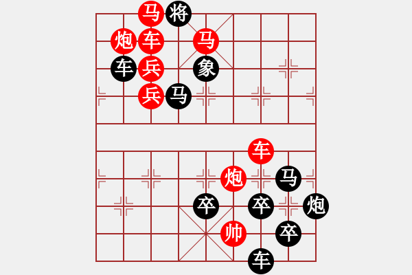 象棋棋譜圖片：《雅韻齋》【兩全其美】 秦 臻 擬局 - 步數(shù)：0 