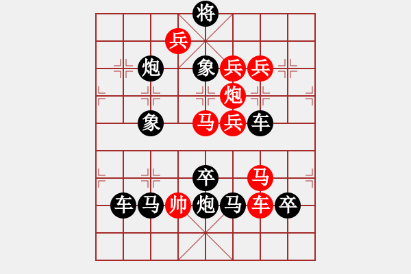 象棋棋譜圖片：《玉潔冰清》（玉字型）解健石 - 步數(shù)：10 