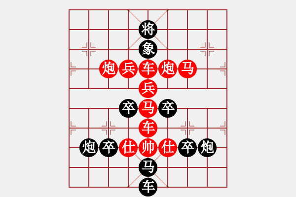 象棋棋譜圖片：《雅韻齋》【 豐 】☆ 秦 臻 擬局 - 步數(shù)：0 