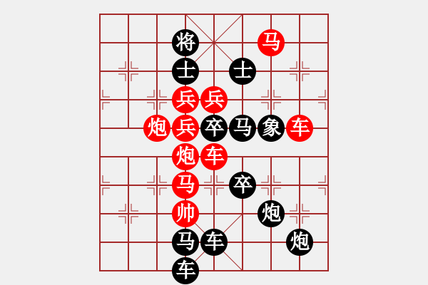 象棋棋譜圖片：《雅韻齋》【 長征 】☆ 秦 臻 擬局 - 步數(shù)：0 