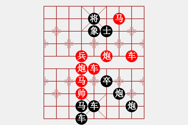 象棋棋譜圖片：《雅韻齋》【 長征 】☆ 秦 臻 擬局 - 步數(shù)：10 