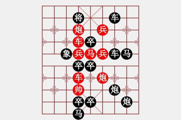 象棋棋譜圖片：《雅韻齋》【 長征 】☆ 秦 臻 擬局 - 步數(shù)：0 