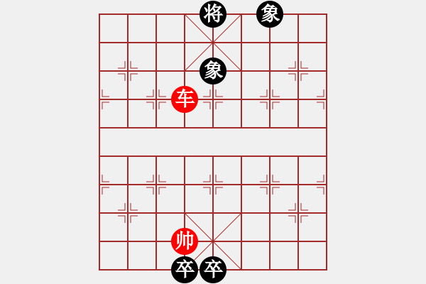 象棋棋谱图片：基本杀法 单车破双象（黑方有底卒走闲） - 步数：0 