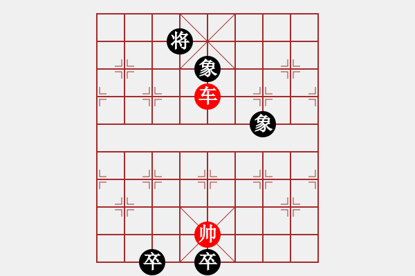 象棋棋谱图片：基本杀法 单车破双象（黑方有底卒走闲） - 步数：10 