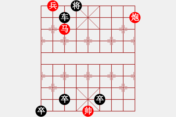 象棋棋谱图片：最新排局《马到成功》② 好奇 创作拟局 红先和 - 步数：30 