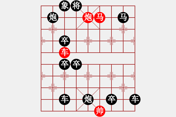 象棋棋譜圖片：《雅韻齋》32【 三陽(yáng)開(kāi)泰 】 秦 臻 擬局 - 步數(shù)：0 