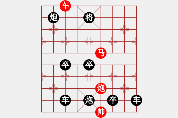 象棋棋譜圖片：《雅韻齋》32【 三陽(yáng)開(kāi)泰 】 秦 臻 擬局 - 步數(shù)：30 