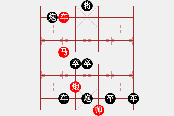 象棋棋譜圖片：《雅韻齋》32【 三陽(yáng)開(kāi)泰 】 秦 臻 擬局 - 步數(shù)：50 