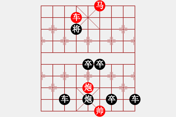 象棋棋譜圖片：《雅韻齋》32【 三陽(yáng)開(kāi)泰 】 秦 臻 擬局 - 步數(shù)：63 