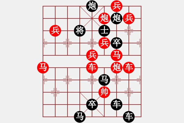 象棋棋譜圖片：《雅韻齋》【 山登絕頂人為峰 】☆ 秦 臻 擬局 - 步數(shù)：0 