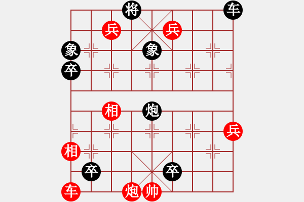 象棋棋譜圖片：川流不息移卒進(jìn)兵3 - 步數(shù)：0 