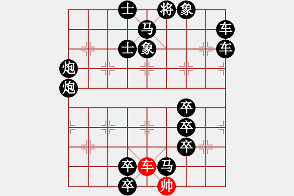 象棋棋譜圖片：【趣味】單車連將勝 9（時(shí)鑫 擬局） - 步數(shù)：0 