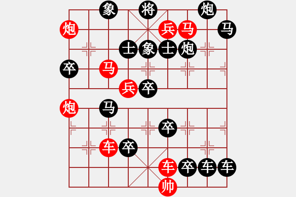 象棋棋谱图片：第33局横槊临空（刘玉波拟局） - 步数：0 