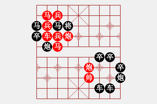 象棋棋譜圖片：《雅韻齋》【 日月同明 】☆ 秦 臻 擬局 - 步數(shù)：0 