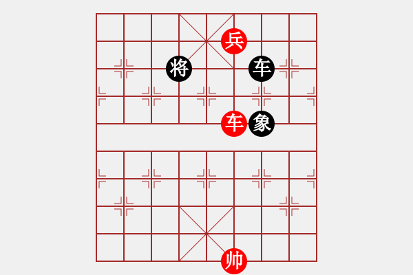 象棋棋譜圖片：044局 車低兵對中車兵側(cè)高象高將定式 - 步數(shù)：10 