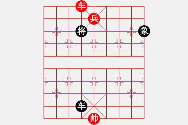 象棋棋譜圖片：044局 車低兵對中車兵側(cè)高象高將定式 - 步數(shù)：25 