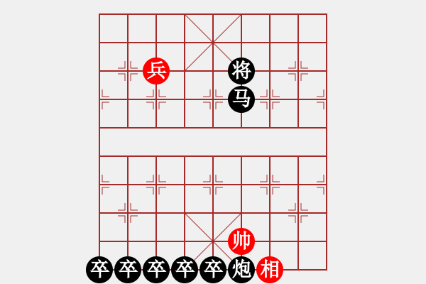 象棋棋譜圖片：第一部分：兵卒類第五局：一兵一相巧勝馬炮五卒 - 步數(shù)：0 