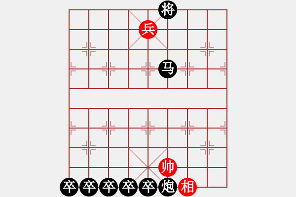 象棋棋譜圖片：第一部分：兵卒類第五局：一兵一相巧勝馬炮五卒 - 步數(shù)：5 