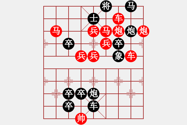 象棋棋譜圖片：【弈后圖形】驛路梅花08-41（時鑫 試擬）連將勝★★ - 步數(shù)：10 