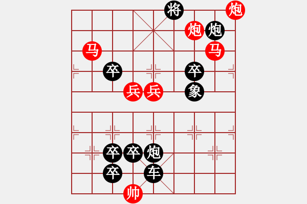 象棋棋譜圖片：【弈后圖形】驛路梅花08-41（時鑫 試擬）連將勝★★ - 步數(shù)：40 