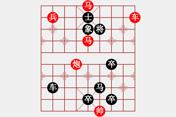 象棋棋譜圖片：【中國象棋排局欣賞】縱馬迎春【改擬局】 - 步數(shù)：20 