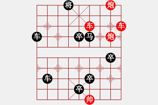 象棋棋譜圖片：雙車雙炮限子排局賞析…良工巧匠（2201車雙炮）…孫達(dá)軍擬局 - 步數(shù)：0 