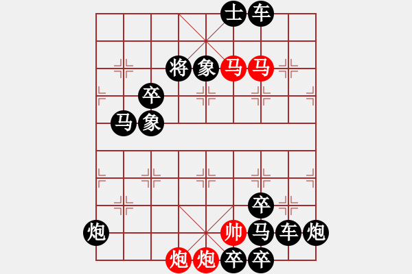 象棋棋譜圖片：（只動(dòng)雙馬）26【 璀 璨 】—— 秦 臻 - 步數(shù)：20 