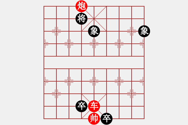 象棋棋谱图片：割地求和 正和 - 步数：10 