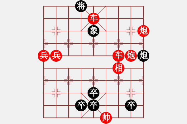 象棋棋譜圖片：火燒連營-之-雙兵連營 (1) - 步數(shù)：0 