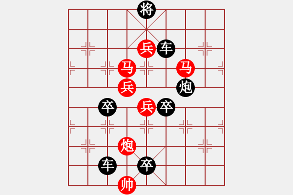 象棋棋譜圖片：《雅韻齋》【花好月圓】　27 秦　臻　擬局 - 步數(shù)：0 