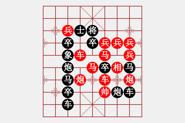 象棋棋譜圖片：32【 陽關(guān)漫道真如鐵 】 秦 臻 擬局 - 步數(shù)：0 