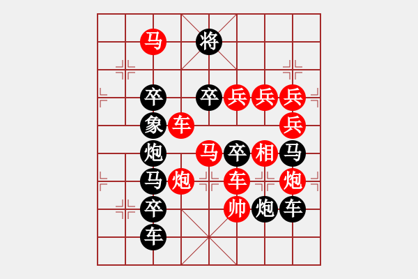 象棋棋譜圖片：32【 陽關(guān)漫道真如鐵 】 秦 臻 擬局 - 步數(shù)：10 