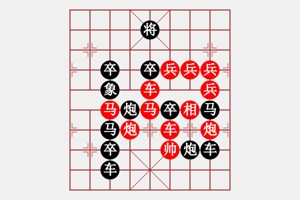 象棋棋譜圖片：32【 陽關(guān)漫道真如鐵 】 秦 臻 擬局 - 步數(shù)：20 