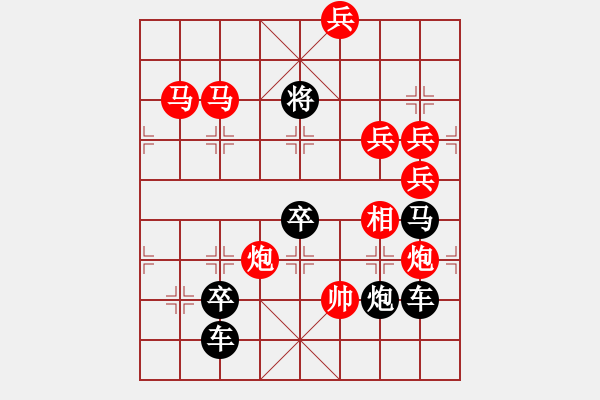 象棋棋譜圖片：32【 陽關(guān)漫道真如鐵 】 秦 臻 擬局 - 步數(shù)：60 