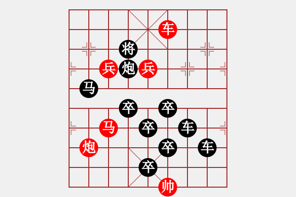 象棋棋譜圖片：第552關 - 步數(shù)：0 