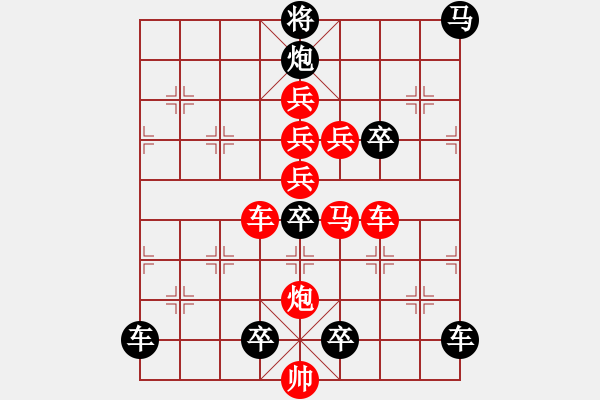 象棋棋譜圖片：【局部字形】《雅韻齋》★上兵伐謀★ 31 秦 臻 擬局 紅先勝 - 步數(shù)：0 