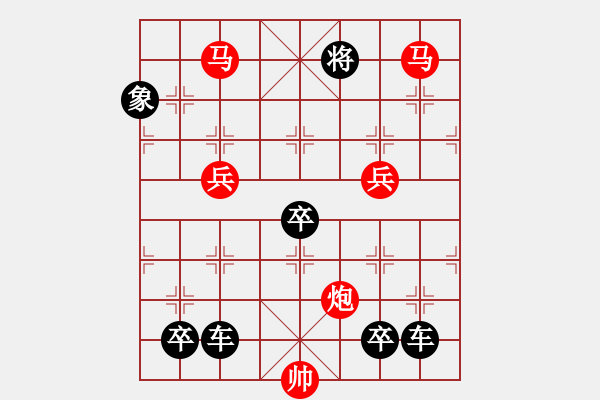 象棋棋譜圖片：鴻雁雙飛 紅先勝[對(duì)稱(chēng)61回勝] - 步數(shù)：110 