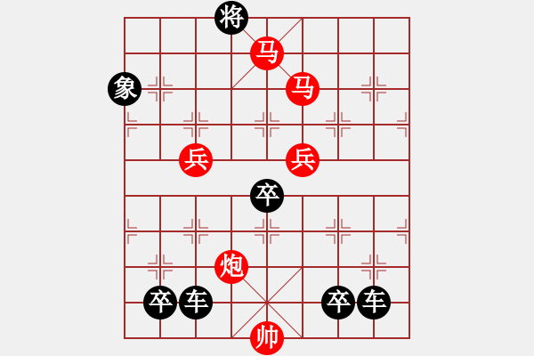 象棋棋譜圖片：鴻雁雙飛 紅先勝[對(duì)稱(chēng)61回勝] - 步數(shù)：120 