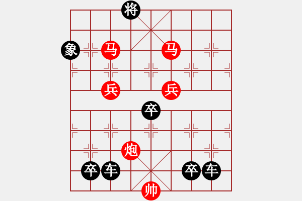 象棋棋譜圖片：鴻雁雙飛 紅先勝[對(duì)稱(chēng)61回勝] - 步數(shù)：121 