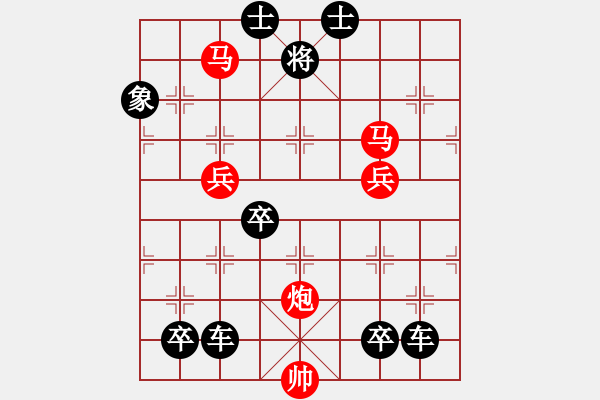 象棋棋譜圖片：鴻雁雙飛 紅先勝[對(duì)稱(chēng)61回勝] - 步數(shù)：30 