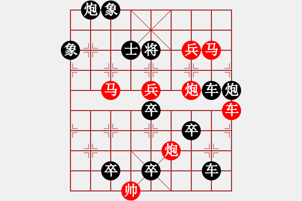 象棋棋譜圖片：【單局】積土堆山4-24（時(shí)鑫 試擬 高原紅 改局）連將勝 - 步數(shù)：0 