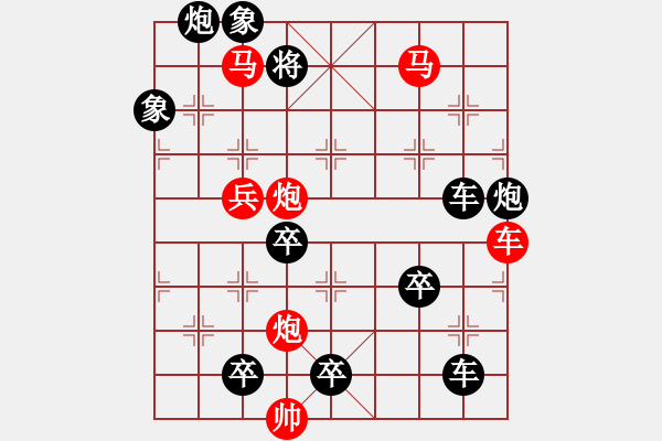 象棋棋譜圖片：【單局】積土堆山4-24（時(shí)鑫 試擬 高原紅 改局）連將勝 - 步數(shù)：30 