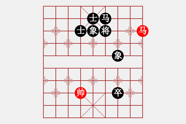 象棋棋譜圖片：馬勝馬卒士象全（紅先勝） - 步數(shù)：0 