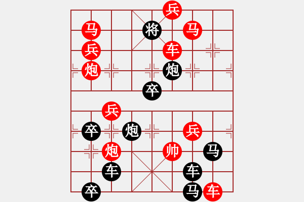 象棋棋譜圖片：【謎局】1992 01-21（時(shí)鑫 造型 擬局）連將勝 - 步數(shù)：0 