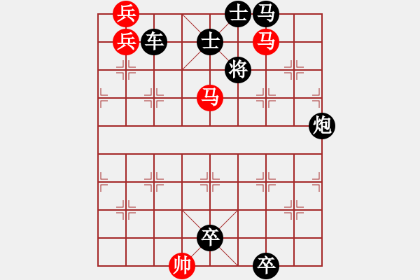 象棋棋譜圖片：排局——龍馬精神 - 步數(shù)：10 